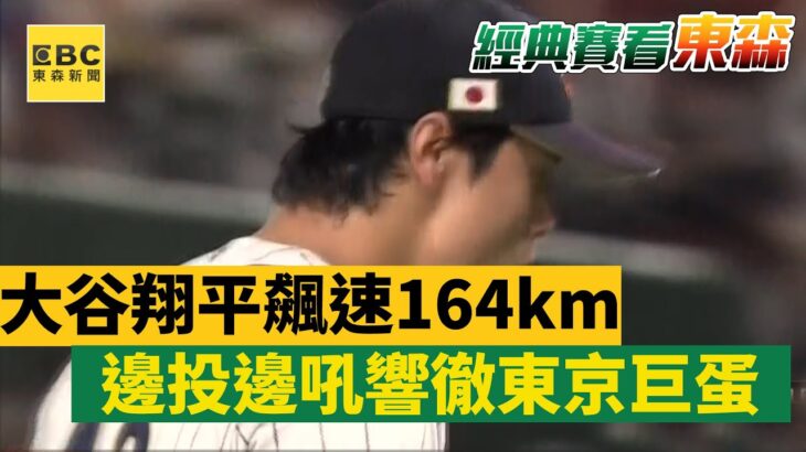 大谷翔平飆速164km 邊投邊吼「響徹東京巨蛋」@newsebc