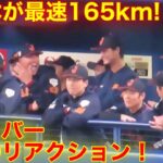 大谷の目の前で！佐々木165kmにヌートバーが【驚愕】のリアクション！【現地映像】