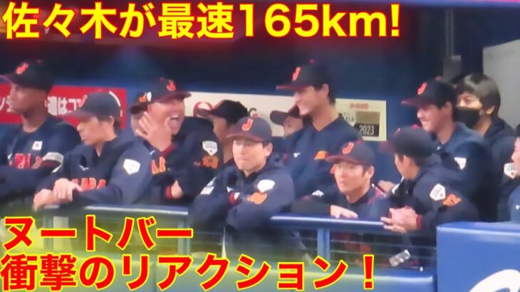 大谷の目の前で！佐々木165kmにヌートバーが【驚愕】のリアクション！【現地映像】