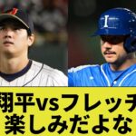 【エンゼルス】16日イタリア戦🇮🇹での大谷翔平vsフレッチャーの激アツバトル、どっちが勝つだろうか？