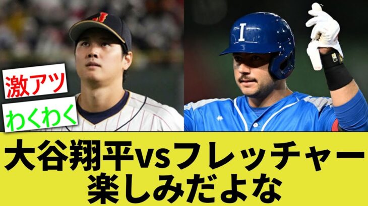 【エンゼルス】16日イタリア戦🇮🇹での大谷翔平vsフレッチャーの激アツバトル、どっちが勝つだろうか？