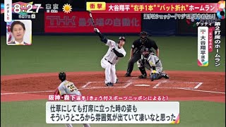 大谷翔平“右手1本”“バット折れ”ホームラン/めざまし82023年03月07日