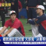 大谷翔平個性如「天邪鬼」 美估天使以182億合約留人｜TVBS新聞@TVBSNEWS01