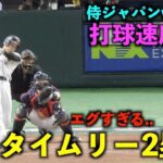 なんと打球速度は191キロ！大谷翔平 タイムリー2塁打！【侍ジャパンvsチェコ】WBC2023東京ドーム3月11日