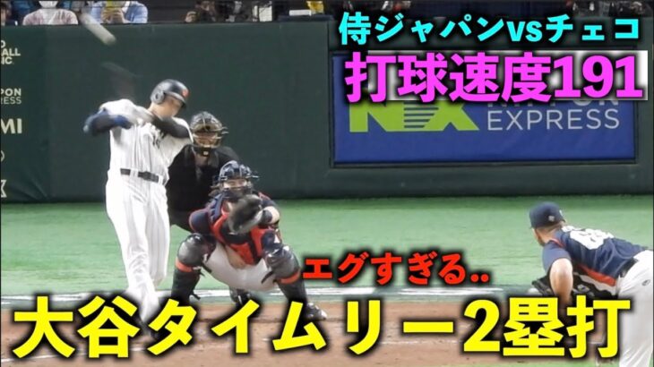 なんと打球速度は191キロ！大谷翔平 タイムリー2塁打！【侍ジャパンvsチェコ】WBC2023東京ドーム3月11日