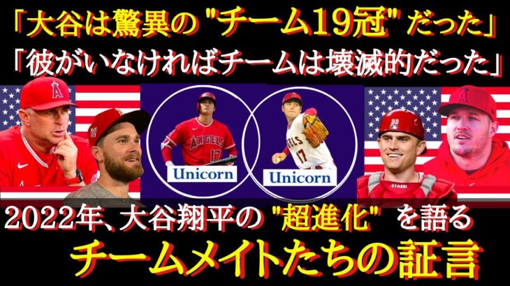 【大谷絶賛】チーム内でタイトル総なめ！「大谷は脅威のチーム19冠だ」「彼は生きる伝説だ」エンゼルスチームメイトが語る2022年の大谷翔平の凄さについて【エンゼルスチームメイトの反応】