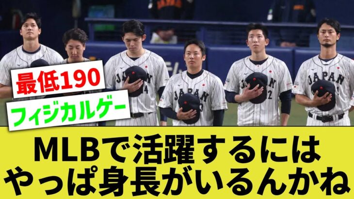 大谷翔平『193cm105kg』ダル『196cm100kg』ジャッジ『201cm120kg』 ←やっぱりフィジカルエリートじゃないとメジャーは厳しいんか？【なんｊ反応】