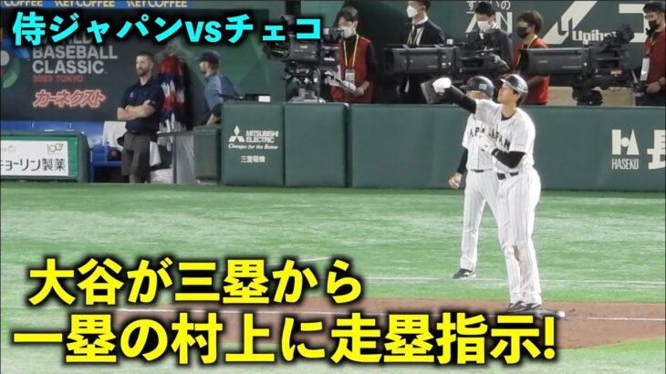 タッチアップ前にこんな事が！1塁ランナーの村上に走塁指示を出す大谷翔平！【侍ジャパンvsチェコ】WBC2023東京ドーム3月11日