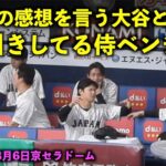 2打席連続３ランの感想を言う大谷翔平としばらくドン引きする侍ベンチ！【侍ジャパン強化試合】 京セラドーム【現地映像】