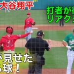 速報！2回裏！三振打者が脱帽！大谷がキレキレのストレート連投！【現地映像】