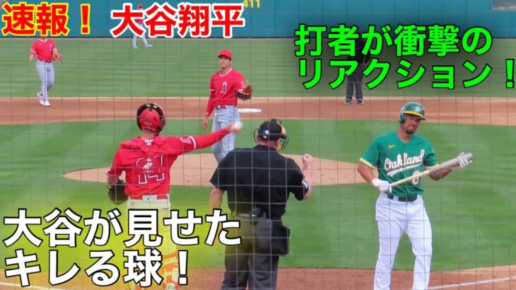 速報！2回裏！三振打者が脱帽！大谷がキレキレのストレート連投！【現地映像】