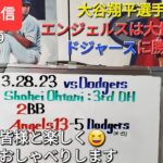 【ライブ配信】大谷翔平選手は2四球で開幕投手に備えて交代👍エンジェルスは大量得点で勝利‼️㊗️気ままにおしゃべりします