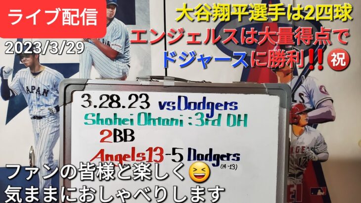 【ライブ配信】大谷翔平選手は2四球で開幕投手に備えて交代👍エンジェルスは大量得点で勝利‼️㊗️気ままにおしゃべりします