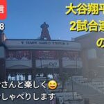 大谷翔平選手は2試合連続安打の活躍⚾️ファンの皆さんと楽しく😆気ままにおしゃべりします