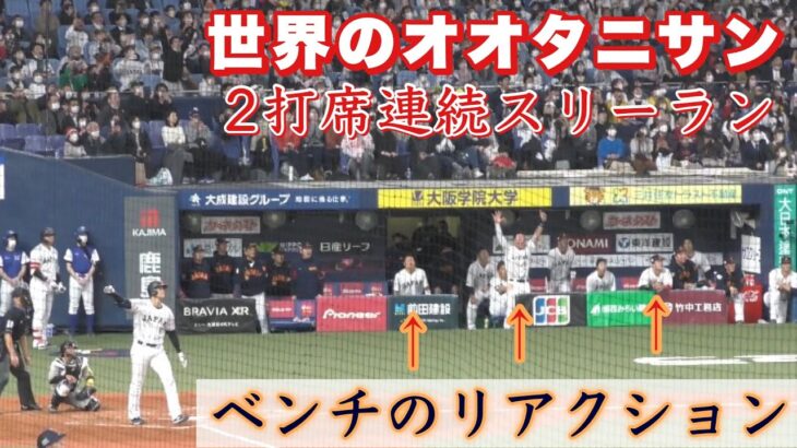 『侍ジャパンベンチ 大谷翔平選手のホームランでのリアクション』圧巻の2打席連続スリーラン 阪神タイガース戦 2023年3月6日