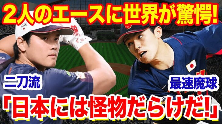 【海外の反応】世界が恐れる大谷翔平と佐々木朗希の存在「2人だけ異次元」と全大会王者米国も戦々恐々！