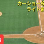 第2打席【大谷翔平選手】カーショー投手からライト前ヒット