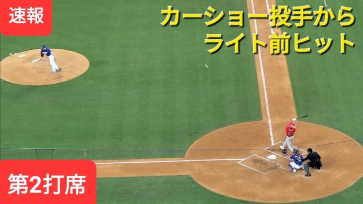 第2打席【大谷翔平選手】カーショー投手からライト前ヒット