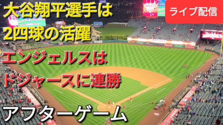 【ライブ配信】大谷翔平選手は2四球の活躍⚾️エンジェルスはドジャースに連勝でシリーズ勝ち越し‼️アフターゲーム