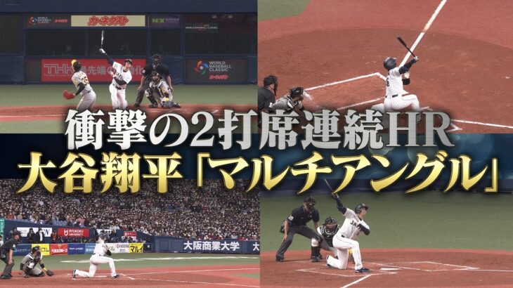 【大谷翔平】2打席連続ホームラン【マルチアングル】侍ジャパン vs 阪神タイガース