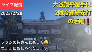 大谷翔平選手は2試合連続安打の活躍⚾️ファンの皆さんと楽しく😆気ままにおしゃべりします