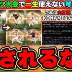 イチロー・松坂大輔・中島裕之を獲得できる「2009 日本代表セレクション」には落とし穴が…全国大会(eスポーツ)では一生使えない可能性がある、使えたとしても条件が難し過ぎて無課金は不可【プロスピA】