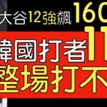 播報話經典》大谷翔平2015世界棒球12強賽四強賽鎖死韓國