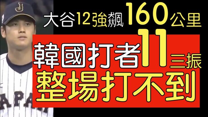 播報話經典》大谷翔平2015世界棒球12強賽四強賽鎖死韓國