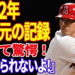 【 大谷翔平 】レジェンド達が大絶賛!! 史上初だらけの2022年の記録に伝説級の活躍‼