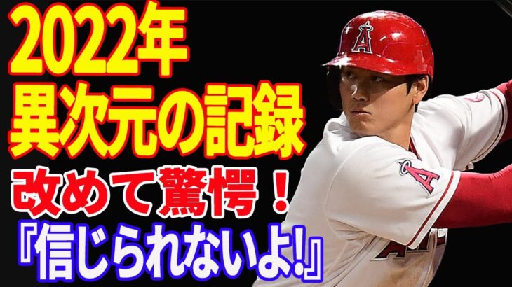 【 大谷翔平 】レジェンド達が大絶賛!! 史上初だらけの2022年の記録に伝説級の活躍‼