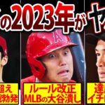 【大谷潰し】大失速！？2023年大谷翔平に起きるヤバいこと