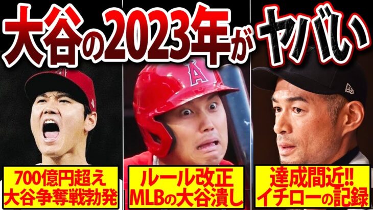 【大谷潰し】大失速！？2023年大谷翔平に起きるヤバいこと