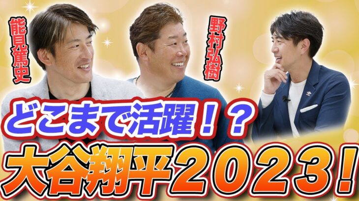 大谷翔平 2023年も大活躍の予感！？