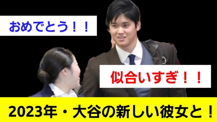 2023年 大谷翔平の新しい彼女が判明『実は5年前から』【反応集】【プロ野球】【5chスレ】【2chスレ】