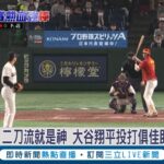 【2023世界棒球經典賽】球迷嗨翻直呼太神! 大谷翔平”二刀流”投打俱佳協助日本8:1擊敗中國  捷克隊”壓力山大”直言: 大谷真的超難對付│記者 魏仁君│【國際大現場】20230310│三立新聞台