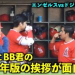 2023年版はこれだ！大谷翔平 エンゼルスのBB・パルド君と新しい挨拶が面白い件w【現地映像】ドジャース戦3/28