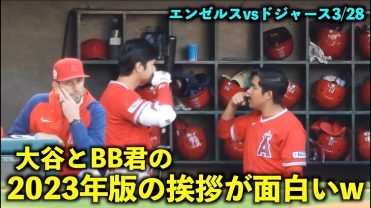 2023年版はこれだ！大谷翔平 エンゼルスのBB・パルド君と新しい挨拶が面白い件w【現地映像】ドジャース戦3/28