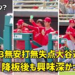 2023 OP戦初登板で好投の大谷選手 降板後も興味深かった件 Shohei Ohtani Angels  大谷翔平