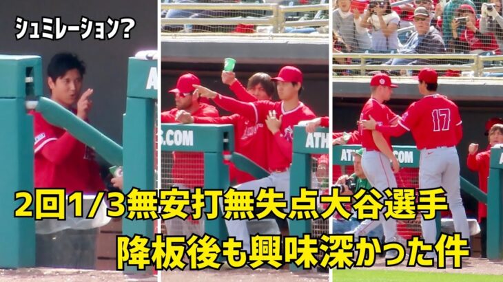 2023 OP戦初登板で好投の大谷選手 降板後も興味深かった件 Shohei Ohtani Angels  大谷翔平