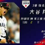 2023年 WBC 日本代表 1-9