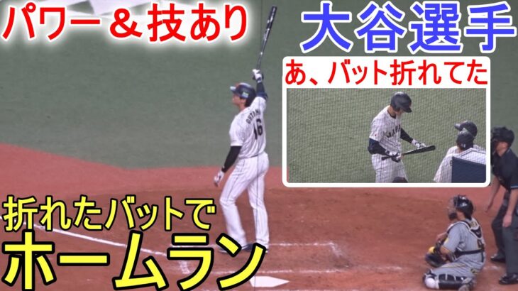 スリーランホームラン～第３打席目～【大谷翔平選手】侍ジャパン 2023 WBC Shohei Ohtani WBC 2023 vs Hanshin Tigers