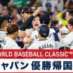 2023 WORLD BASEBALL CLASSIC™ 侍ジャパン 優勝帰国会見