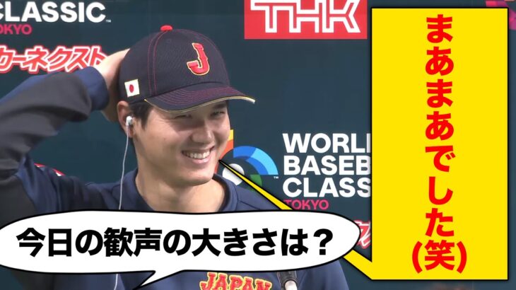 【大谷翔平】愛のある煽りで東京ドームを沸かす・ヒーローインタビュー｜2023 World Baseball Classic 3月12日 オーストラリア戦