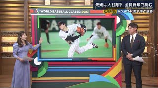 2023.3.15 プロ野球ニュース 大谷翔平 ダルビッシュ並んで調整 、先発は大谷翔平   予想外の仕掛けも不気味なイタリア