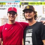 2023.3.15  夢の継投へ  “大谷翔平→ダル” 二人の絆 「メジャーで待つ」ダルビッシュ投手 大谷選手は「まだ伸びしろある」