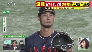 『ＷＢＣ侍ジャパン』大谷が二刀流で先発か！あす準々決勝イタリア戦！「ムードメーカー」ヌートバー　幼少期の素顔 　“村神様”待たれる復調… 【プロ野球】2023.3.15