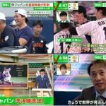 東山紀之&侍ジャパン頂上決戦さあ行こう!!大谷“絶叫入魂投球”世界一へのカギは○○古田敦也が徹底解説!!ヌートバー最新情報 【プロ野球】2023.3.19