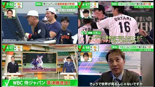 東山紀之&侍ジャパン頂上決戦さあ行こう!!大谷“絶叫入魂投球”世界一へのカギは○○古田敦也が徹底解説!!ヌートバー最新情報 【プロ野球】2023.3.19