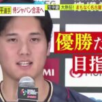 大谷翔平選手 侍ジャパン合流へ生中継 大熱狂! まもなく名古屋市到着│ミヤネ屋 2023年03月03日