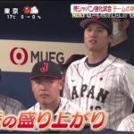 大谷翔平 “侍ジャパン合流” 名古屋でファン熱狂侍ジャパン強化試合チームの状態は?中日ファンは?│ズームイン!!サタデー 2023年03月04日